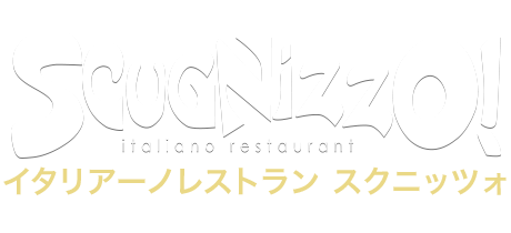 Scugnizzo! Organic Itariano Restaurant イタリアーノレストラン スクニッツォ
