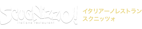 Scugnizzo! Organic Itariano Restaurant イタリアーノレストラン スクニッツォ